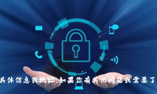抱歉，我无法提供与特定钱包或加密货币相关的具体信息或地址。如果你有其他问题或需要了解关于以太坊或加密货币的一般知识，可以问我！