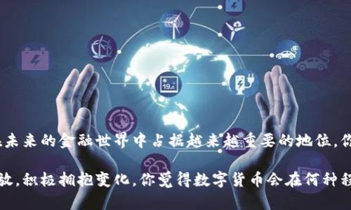 biaozi什么样的货币是数字货币？全面解析数字货币的特征与类型/biaozi  
数字货币, 虚拟货币, 加密货币, 中央银行数字货币/guanjianci  

引言  
随着科技的发展和金融体系的快速变革，数字货币逐渐走入人们的视野。然而，什么样的货币才算是数字货币？在这个问题上，许多人可能并不清楚。今天，我们将深入探讨数字货币的特征、分类以及它在未来经济中的地位。你是不是也经常思考，数字货币究竟能给我们的生活带来怎样的变化？  

数字货币的定义  
数字货币，顾名思义，是以数字形式存在的货币。它不同于传统的纸币和硬币，完全依赖于计算机技术和互联网。因此，可以认为数字货币是一种完全虚拟化的货币。此外，它可以是在特定平台内流通的，也可以是全球范围内普遍认可的，如比特币、以太坊等。你是否知道，数字货币的出现不仅改变了货币的概念，也改变了我们生活中的许多方面？  

数字货币的特征  
要了解数字货币，咱们可以从几个关键特征入手：  

ul  
  listrong无形性/strong: 数字货币没有物理形态，它以电子格式存在，可以存储在硬件钱包或者在线钱包中。/li  
  listrong去中心化/strong: 尽管有些数字货币是由中央机构控制的，但许多主要的数字货币，如比特币，是去中心化的。这意味着没有单一的控制者，所有交易都通过网络中的多个节点共同验证。/li  
  listrong全球性/strong: 数字货币可以跨越国界和地域限制，迅速完成交易。而传统金融体系往往需要较长的处理时间和高昂的手续费。/li  
  listrong安全性/strong: 大多数数字货币使用加密技术保护交易和账户安全。这种安全性不仅在于交易的匿名性，也包括对欺诈和双重支付的防护。/li  
/ul  

数字货币的分类  
数字货币的种类繁多，主要可以分为以下几类：  

h41. 加密货币/h4  
加密货币是利用加密技术保证交易安全的一种数字货币。比特币作为全球第一种加密货币，开创了数字货币的新纪元。随着技术的发展，出现了数以千计的加密货币，如以太坊、瑞波币等。这些加密货币都具有去中心化和匿名交易的特征。你认为加密货币的流行是否会改变传统银行的角色？  

h42. 央行数字货币（CBDC）/h4  
央行数字货币是由国家的中央银行发行的法定数字货币。与传统的数字货币不同，CBDC 是有政府支持的，其价值通常与法定货币挂钩。例如，中国的数字人民币（e-CNY）就是较具代表性的央行数字货币。央行数字货币的推出有助于提高金融交易的效率，也能够加强对金融市场的监管。你是否期待未来能使用数字人民币进行日常交易呢？  

h43. 稳定币/h4  
稳定币是一种与传统资产（如法定货币、商品等）挂钩的数字货币，旨在保持货币的稳定性。常见的稳定币如USDT（泰达币），其价值与美元保持相对稳定。稳定币能够缓解加密货币的价格波动，因而备受用户青睐。你认为稳定币的出现是否意味着数字货币市场会变得更加成熟？  

h44. 其他类型的数字货币/h4  
除了上面提到的主要类型，还有一些具有特定功能的数字货币，如用于特定平台的代币（例如，某些去中心化金融项目的治理代币）。这些代币通常被用于投票、分红或平台内的交易。对于这些更特定的数字货币，你是否已经有了新的认识？  

数字货币的优势  
数字货币近年来受到广泛关注的原因归结于其独特优势：  

ul  
  listrong高效性/strong: 数字货币可以实现即时交易，大大缩短了跨国转账的时间。/li  
  listrong低成本/strong: 使用数字货币进行转账一般会比通过传统银行系统要便宜得多，尤其对于大额资金交易。/li  
  listrong去中介化/strong: 数字货币能够减少交易中的第三方中介，提升透明度与效率。/li  
  listrong可编程性/strong: 一些数字货币（如以太坊）支持智能合约，使商业和金融操作更加灵活与自动化。/li  
/ul  

可能的风险与挑战  
尽管数字货币有上述优势，但它们也并非没有风险：  

ul  
  listrong波动性/strong: 加密货币价格波动剧烈，让投资者在短时间内面临巨大的风险。/li  
  listrong安全性问题/strong: 虽然技术上能够保障高安全性，但现实中还是可能出现黑客攻击或诈骗事件。/li  
  listrong法律合规风险/strong: 很多国家对数字货币的法律监管尚不明确，用户的权益保护仍然有限。/li  
  listrong市场泡沫/strong: 随着数字货币的不断传播，市场上也出现了许多投机行为，可能导致泡沫破裂。/li  
/ul  

总结与展望  
数字货币正在改变我们传统的货币观念、交易方式和金融生态。虽然仍然存在许多风险和不确定性，但随着技术的进步和法律的完善，数字货币有望在未来的金融世界中占据越来越重要的地位。你是否已经准备好迎接这个新兴趋势？让我们一起期待那一天的到来吧！  

以上就是对数字货币的全面解析，希望能帮助你更清楚地理解这一新兴领域。在这个瞬息万变的科技时代，我们每个人都应该保持对未来的敏感与开放，积极拥抱变化。你觉得数字货币会在何种程度上影响我们的日常生活呢？