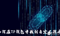   如何在TP钱包中找到自定义代币？