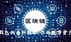 以太坊虚拟钱包的币种揭秘：你的数字