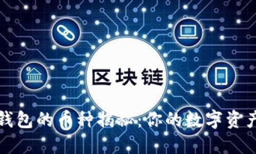 以太坊虚拟钱包的币种揭秘:你的数字资产管理全攻略