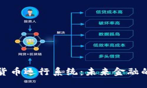 央行数字货币运行系统:未来金融的关键转型