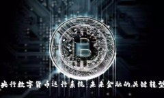 央行数字货币运行系统：未来金融的关