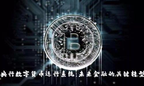 央行数字货币运行系统:未来金融的关键转型