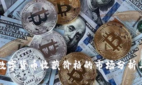 央行数字货币收藏价格的市场分析与展望
