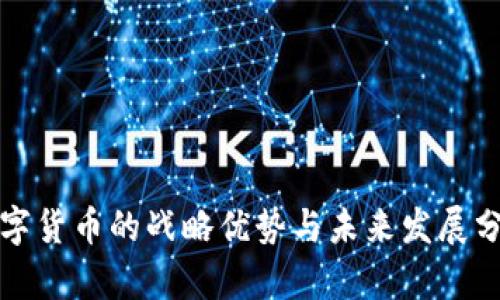 数字货币的战略优势与未来发展分析