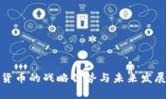 数字货币的战略优势与未来发展分析