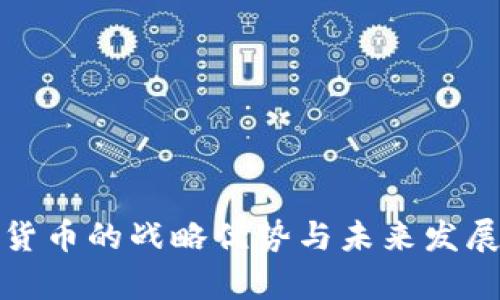 数字货币的战略优势与未来发展分析