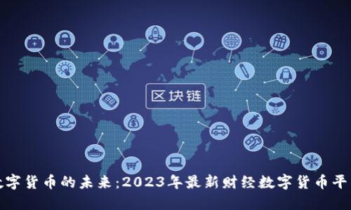 探索数字货币的未来:2023年最新财经数字货币平台指南