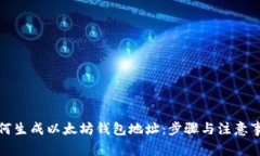 如何生成以太坊钱包地址：步骤与注意
