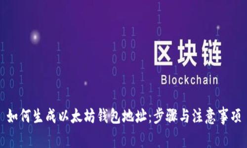 如何生成以太坊钱包地址:步骤与注意事项