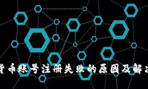 数字货币账号注册失败的原因及解决方案