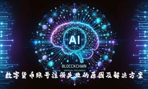 数字货币账号注册失败的原因及解决方案
