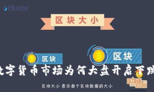 年后数字货币市场为何大盘开启下跌模式?