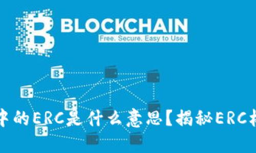 以太坊钱包中的ERC是什么意思?揭秘ERC标准及其影响