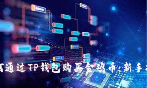 如何通过TP钱包购买金鸡币:新手指南