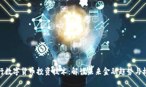 央行数字货币投资技术:解读未来金融趋势与机遇