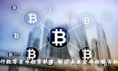 央行数字货币投资技术：解读未来金融