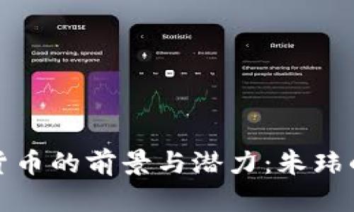 探究数字货币的前景与潜力:朱玮的深度解析