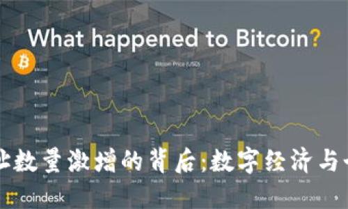 以太坊钱包地址数量激增的背后:数字经济与个人隐私的交织