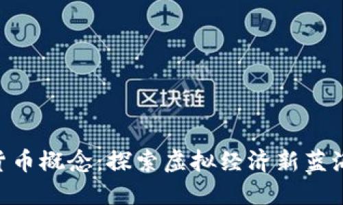 002117数字货币概念:探索虚拟经济新蓝海的机会与挑战