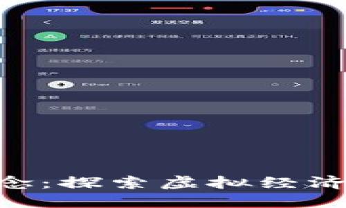 002117数字货币概念:探索虚拟经济新蓝海的机会与挑战