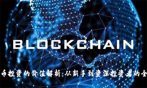 数字货币投资的价值解析:从新手到资深投资者的全景指南