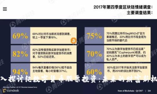 深入探讨纯数字货币股票投资:未来的财富新机会
