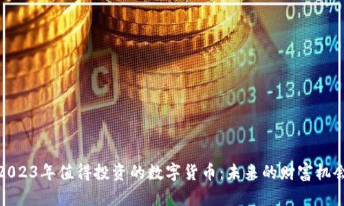 2023年值得投资的数字货币:未来的财富机会