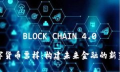 数字货币票样：构建未来金融的新蓝图