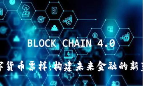 数字货币票样:构建未来金融的新蓝图