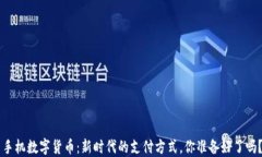 手机数字货币：新时代的支付方式，你