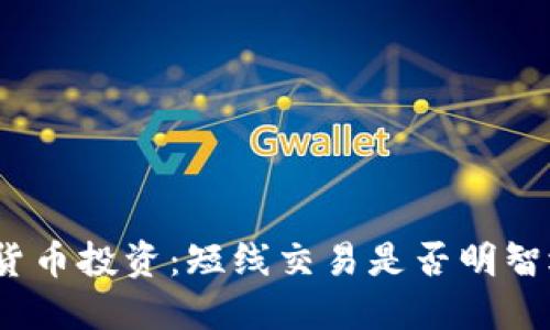 数字货币投资:短线交易是否明智选择?