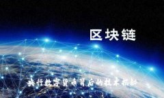 央行数字货币背后的技术揭秘