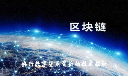 央行数字货币背后的技术揭秘