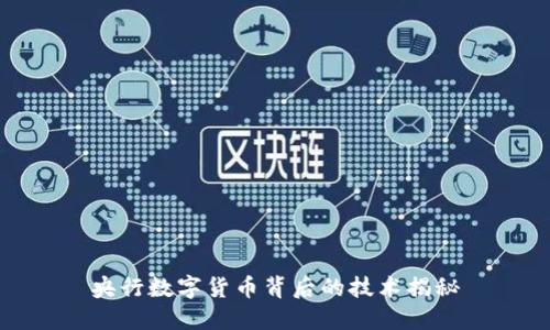 央行数字货币背后的技术揭秘