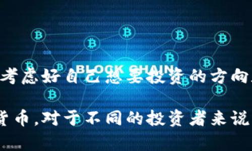   适合投资的新兴数字货币推荐：如何选择数字货币才能赚取最大收益？ / 

 guanjianci 数字货币, 投资推荐, 加密货币, 选择指南 /guanjianci 

一、引言：数字货币的崛起与选择的意义

在近十年间，数字货币的出现彻底改变了我们的金融生态。比特币、以太坊等数字资产不仅成为投资者的新宠，更引发了全球范围内的经济变革。你是不是也觉得，随着这种变革的深入，选择一款合适的数字货币显得尤为重要？而在众多选择面前，许多人常常感到无从下手。本文将带你深入分析，帮助你找到那些适合投资的新兴数字货币。

二、什么是数字货币？为何备受关注？

数字货币是一种基于区块链技术的交易媒介，具有去中心化、匿名性和不可篡改的特性。近年来，随着科技的发展，越来越多的人开始关注数字货币投资。你可能也会问：这真的值得投资吗？实际上，数字货币的数字化和全球化趋势，使它们在现代经济中扮演了重要角色。传统金融体系的不足，使得人们寻求更灵活、更安全的资产保值方式，而数字货币正好满足了这一需求。

三、投资数字货币的优势

1. **潜力高**：许多新兴的数字货币在价值上升方面具有巨大的潜力。例如，以太坊在其初始阶段，其市场价格仅为几美元，如今却跻身数千美元的行列。

2. **去中心化**：数字货币不受任何国家或金融机构的控制，这一特性吸引了大量寻求自由经济的投资者。

3. **透明性与安全性**：所有交易记录都被记录在区块链上，任何人都可以随时查阅，增加了交易的透明度和安全性。

你是否觉得传统金融的透明度不够，有些神秘且难以理解？数字货币的这些优点，正是希望让投资者感受到更加开放和直接的市场环境。

四、选择适合的数字货币需要考虑哪些因素？

在数字货币投资中，选择适合自己的币种是非常关键的。以下是几点建议，可以帮助投资者更好地进行选择：

h41. 市场需求与技术背景/h4
选择那些不仅有良好市场需求，同时技术背景扎实的项目，可以有效降低投资风险。比如以太坊的智能合约功能吸引了众多开发者和企业加入，形成了良好的生态体系。了解这些技术背景以及市场需求，能让你在选择时更加得心应手。

h42. 团队与社区支持/h4
一个强大的团队和活跃的社区是数字货币成功的重要保障。投资者可以通过社交媒体、论坛等渠道了解项目的团队背景与社区支持情况。往往那些知名项目背后有着强大的开发团队和活跃的社区，会在投资中展现出更强的生命力。

h43. 交易量与流动性/h4
流通性是数字货币投资中必须考虑的因素。要选择交易量大、流动性好的币种，这样在需要出售或者交易时，可以更容易地找到买家。如果你选择了交易量很小的币种，可能会面临进出困难的局面，这对投资者来说无疑是一个巨大的风险。

h44. 警惕泡沫与洗盘/h4
数字货币市场有很多投机性质的投资者，因此要特别注意市场的泡沫和可能的洗盘现象。相对热门的币种很容易因为投机而被推高价格，这时候要考虑是否有合理的市场支撑。透过这一点，你是否意识到投资理性的必要性？

五、推荐的数字货币

在对诸多数字货币进行分析后，我们选出几款适合投资的数字货币，供你参考：

h41. 比特币（Bitcoin）/h4
作为第一个也是最知名的数字货币，比特币自诞生以来，一直是整个市场的价格风向标。尽管价格波动极大，但其广泛的接受度和相对稳定的市值仍然让它在投资领域备受青睐。

h42. 以太坊（Ethereum）/h4
以太坊不仅是一种数字货币，更是一个去中心化的平台，支持智能合约的执行，极大地方便了区块链应用的开发。随着DeFi、NFT等新兴应用的不断增多，以太坊的市场需求也随之上升。

h43. 柚子币（EOS）/h4
作为新兴的区块链平台，EOS在提高交易速度与降低费用方面展现出了强大的潜力，以至于吸引了大量的DApp开发者。它的市场前景与团队的技术能力使得其在投资者中备受关注。

h44. 瑞波币（XRP）/h4
瑞波币主打快速、低成本的跨境支付解决方案，广受企业青睐。尽管其面临一定的法律问题，但其在实际应用中展现的效用和潜在发展空间不容忽视。

六、结论：明智投资，谨慎选择

选择一款合适的数字货币进行投资并不是一件简单的事情，需要我们深入研究市场，了解项目的细节。然而，不论你选择哪种数字货币，记得始终保持理性投资的态度。你有考虑好自己想要投资的方向和目标吗？随着数字货币市场的不断演进，只有做好充分的准备，才能在这场变革中占据有利地位。

总之，在这个快速发展的数字时代，投资数字货币是一个充满机遇与挑战的旅程。希望通过本文的讨论，能够帮助你在这条投资路上走得更加稳健，找到最适合自己的数字货币。对于不同的投资者来说，重要的不仅是选择了什么，更在于如何做出明智的判断和决策。你准备好了吗？