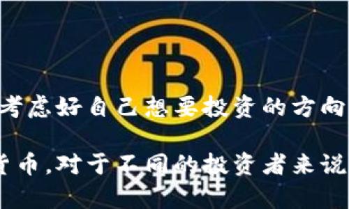   适合投资的新兴数字货币推荐：如何选择数字货币才能赚取最大收益？ / 

 guanjianci 数字货币, 投资推荐, 加密货币, 选择指南 /guanjianci 

一、引言：数字货币的崛起与选择的意义

在近十年间，数字货币的出现彻底改变了我们的金融生态。比特币、以太坊等数字资产不仅成为投资者的新宠，更引发了全球范围内的经济变革。你是不是也觉得，随着这种变革的深入，选择一款合适的数字货币显得尤为重要？而在众多选择面前，许多人常常感到无从下手。本文将带你深入分析，帮助你找到那些适合投资的新兴数字货币。

二、什么是数字货币？为何备受关注？

数字货币是一种基于区块链技术的交易媒介，具有去中心化、匿名性和不可篡改的特性。近年来，随着科技的发展，越来越多的人开始关注数字货币投资。你可能也会问：这真的值得投资吗？实际上，数字货币的数字化和全球化趋势，使它们在现代经济中扮演了重要角色。传统金融体系的不足，使得人们寻求更灵活、更安全的资产保值方式，而数字货币正好满足了这一需求。

三、投资数字货币的优势

1. **潜力高**：许多新兴的数字货币在价值上升方面具有巨大的潜力。例如，以太坊在其初始阶段，其市场价格仅为几美元，如今却跻身数千美元的行列。

2. **去中心化**：数字货币不受任何国家或金融机构的控制，这一特性吸引了大量寻求自由经济的投资者。

3. **透明性与安全性**：所有交易记录都被记录在区块链上，任何人都可以随时查阅，增加了交易的透明度和安全性。

你是否觉得传统金融的透明度不够，有些神秘且难以理解？数字货币的这些优点，正是希望让投资者感受到更加开放和直接的市场环境。

四、选择适合的数字货币需要考虑哪些因素？

在数字货币投资中，选择适合自己的币种是非常关键的。以下是几点建议，可以帮助投资者更好地进行选择：

h41. 市场需求与技术背景/h4
选择那些不仅有良好市场需求，同时技术背景扎实的项目，可以有效降低投资风险。比如以太坊的智能合约功能吸引了众多开发者和企业加入，形成了良好的生态体系。了解这些技术背景以及市场需求，能让你在选择时更加得心应手。

h42. 团队与社区支持/h4
一个强大的团队和活跃的社区是数字货币成功的重要保障。投资者可以通过社交媒体、论坛等渠道了解项目的团队背景与社区支持情况。往往那些知名项目背后有着强大的开发团队和活跃的社区，会在投资中展现出更强的生命力。

h43. 交易量与流动性/h4
流通性是数字货币投资中必须考虑的因素。要选择交易量大、流动性好的币种，这样在需要出售或者交易时，可以更容易地找到买家。如果你选择了交易量很小的币种，可能会面临进出困难的局面，这对投资者来说无疑是一个巨大的风险。

h44. 警惕泡沫与洗盘/h4
数字货币市场有很多投机性质的投资者，因此要特别注意市场的泡沫和可能的洗盘现象。相对热门的币种很容易因为投机而被推高价格，这时候要考虑是否有合理的市场支撑。透过这一点，你是否意识到投资理性的必要性？

五、推荐的数字货币

在对诸多数字货币进行分析后，我们选出几款适合投资的数字货币，供你参考：

h41. 比特币（Bitcoin）/h4
作为第一个也是最知名的数字货币，比特币自诞生以来，一直是整个市场的价格风向标。尽管价格波动极大，但其广泛的接受度和相对稳定的市值仍然让它在投资领域备受青睐。

h42. 以太坊（Ethereum）/h4
以太坊不仅是一种数字货币，更是一个去中心化的平台，支持智能合约的执行，极大地方便了区块链应用的开发。随着DeFi、NFT等新兴应用的不断增多，以太坊的市场需求也随之上升。

h43. 柚子币（EOS）/h4
作为新兴的区块链平台，EOS在提高交易速度与降低费用方面展现出了强大的潜力，以至于吸引了大量的DApp开发者。它的市场前景与团队的技术能力使得其在投资者中备受关注。

h44. 瑞波币（XRP）/h4
瑞波币主打快速、低成本的跨境支付解决方案，广受企业青睐。尽管其面临一定的法律问题，但其在实际应用中展现的效用和潜在发展空间不容忽视。

六、结论：明智投资，谨慎选择

选择一款合适的数字货币进行投资并不是一件简单的事情，需要我们深入研究市场，了解项目的细节。然而，不论你选择哪种数字货币，记得始终保持理性投资的态度。你有考虑好自己想要投资的方向和目标吗？随着数字货币市场的不断演进，只有做好充分的准备，才能在这场变革中占据有利地位。

总之，在这个快速发展的数字时代，投资数字货币是一个充满机遇与挑战的旅程。希望通过本文的讨论，能够帮助你在这条投资路上走得更加稳健，找到最适合自己的数字货币。对于不同的投资者来说，重要的不仅是选择了什么，更在于如何做出明智的判断和决策。你准备好了吗？