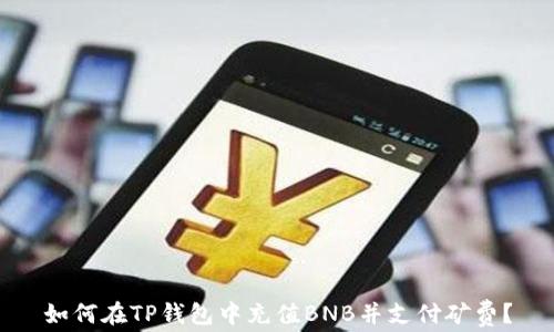 如何在TP钱包中充值BNB并支付矿费?