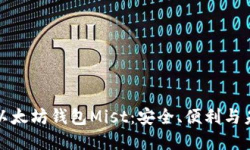 深入了解以太坊钱包Mist:安全、便利与未来的选择