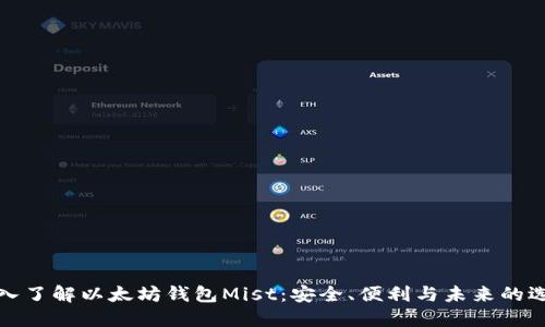 深入了解以太坊钱包Mist:安全、便利与未来的选择