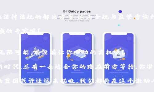 数字货币还有哪些商机可用
数字货币, 投资机会, 区块链技术, 加密资产/guanjianci

引言
在数字化时代的浪潮中，数字货币如雨后春笋般崛起，吸引了全球投资者的目光。你是不是也曾想过，数字货币除了投资外，还有哪些未被挖掘的商机？数字货币不仅局限于投机炒作，它的背后其实蕴含着丰富的商业机会和应用前景。

数字货币的增长趋势
随着比特币和以太坊等加密货币的价格屡创新高，越来越多人对数字货币产生了浓厚的兴趣。在这股趋势下，许多投资者开始关注数字货币之外的商业模式，比如去中心化金融（DeFi）、NFT（非同质化代币）、数字钱包以及区块链技术的应用等。数字货币是否真的拥有如此多的商机呢？让我们来一探究竟。

1. 去中心化金融（DeFi）的兴起
去中心化金融是数字货币领域内一个最令人兴奋的创新之一，它允许用户直接进行金融交易，而不需要依赖于传统银行或金融中介。这种模式打破了传统金融的壁垒，为用户提供了更大的灵活性和更低的交易成本。

你可能会问，去中心化金融如何创造商机呢？随着DeFi的崛起，很多创新型产品开始涌现，比如流动性矿池、借贷协议、去中心化交易所等。每一个新兴项目都是一个潜在的商业机会。如果你能够洞察这些机会并加以利用，或许将来能够收获颇丰。

2. NFT市场的爆炸性增长
NFT，即非同质化代币，近年在艺术、音乐、娱乐等领域展现出巨大潜力。无论是数字艺术作品的交易，还是游戏资产的买卖，NFT都引发了广泛关注。为何NFT如此火爆？因为它们允许创作者直接与消费者连接，作为数字资产的拥有者，赋予了用户独特的价值感。

如果你是一位艺术家、音乐人或者游戏开发者，那么NFT形成的生态系统为你提供了前所未有的机会。你是否考虑过通过NFT平台销售作品？这样的模式不仅能够提高作品的流通性，还能帮助你保持更高的收益峰值。

3. 数字钱包的便捷性与安全性
随着人们对数字货币认可度的提高，数字钱包的需求也在不断增长。越来越多的人开始希望使用安全可靠的方式来存储和管理他们的加密资产。因此，提供高效的数字钱包服务就是一个值得关注的商机。

而技术的进步使得数字钱包可以集成更多服务，例如简化交易流程、增强安全系统等。你有没有想过，在这样的背景下，开发一款多功能的数字钱包将是一个有前景的商业计划？

4. 区块链技术的应用拓展
区块链技术不仅限于加密货币，其去中心化、透明和安全的特性使其在多个行业中都有着广泛的应用可能性。从供应链管理到医疗健康，再到版权保护，区块链为各行各业带来了新的解决办法。

例如，在供应链领域，区块链可以确保产品的来源和质量。而在医疗行业，通过区块链可以有效保护患者隐私，确保数据的安全性。如果你是一位企业家，是否考虑将区块链技术融入你的业务模式中呢？这样不仅能够提升企业形象，还能创造竞争优势。

5. 教育与培训市场的崛起
由于数字货币和区块链技术的复杂性，公众对相关知识的教育需求急剧增加。因此，提供与数字货币、区块链相关的课程和培训服务也是一个极具潜力的市场。

你是否觉得我们需要更多的专业人才来推动这一行业的发展？有许多机构和平台正在提供在线课程，帮助人们掌握相关技能。如果你在这个领域有一定的专业知识，开设一门课程或提供咨询服务，或许会在市场中占据一席之地。

6. 合规与监管咨询
随着数字货币市场的迅猛发展，区块链和加密货币的合规性问题也引起了越来越多的关注。许多企业和投资者都在寻找符合当地法律法规的解决方案，这为合规与监管咨询行业提供了良好的商机。

在这个复杂的环境中，能够提供专业建议的顾问将会受到欢迎。假如你具备相关法律背景或专业知识，你是否考虑过成为这一领域的专家呢？

总结
数字货币的商机众多，从去中心化金融到NFT市场，从数字钱包到区块链技术的应用，再到教育和监管咨询，每一个领域都蕴含着无限可能。有没有让你心动的商机呢？

在这个不断发展的时代，机会总是青睐那些准备好迎接挑战的人。无论你是投资者、创业者，还是普通消费者，在这个数字货币的新时代，总有一条适合你的路在前方等待。你准备好了么？

最后，在追逐商机的过程中，随着技术和市场的不断变化，保持灵活的调整能力和持续学习的状态，非常重要。未来数字货币市场的蓝图或许还远未揭晓，我们都将是这个激动人心旅程的参与者。让我们一起探索，发掘更多的商机吧！