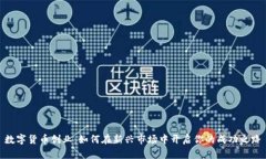 数字货币创业：如何在新兴市场中开启