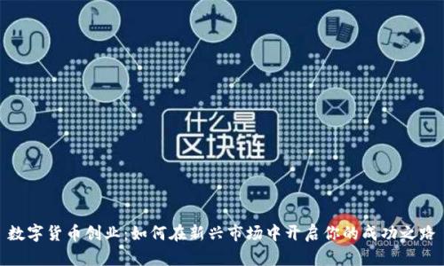 数字货币创业:如何在新兴市场中开启你的成功之路