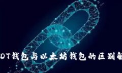 USDT钱包与以太坊钱包的区别解析