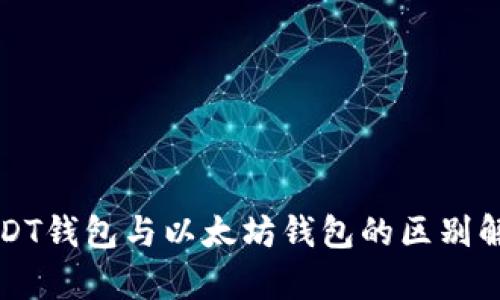 USDT钱包与以太坊钱包的区别解析