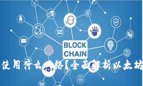 以太坊钱包主网使用什么网络?全面解析以太坊网络的运作机制