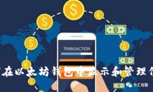 如何在以太坊钱包中显示和管理代币?