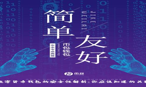 TP数字货币钱包的安全性解析:你应该知道的关键点