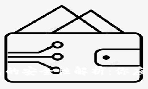 TP数字货币钱包的安全性解析:你应该知道的关键点
